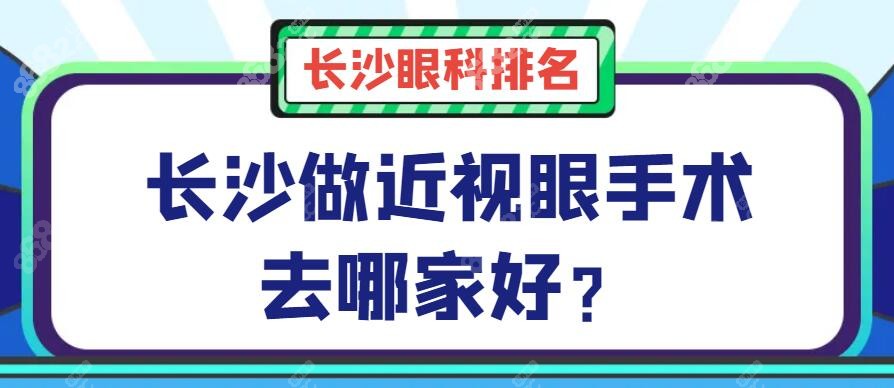 长沙近视眼激光手术的医院排名