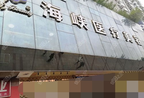广州海峡整形医院招牌