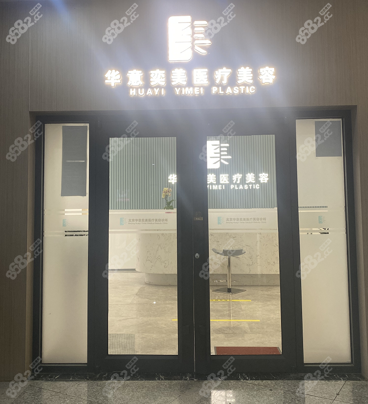 北京華意整形醫(yī)院8682.cc 北京華意整形醫(yī)院8682.cc