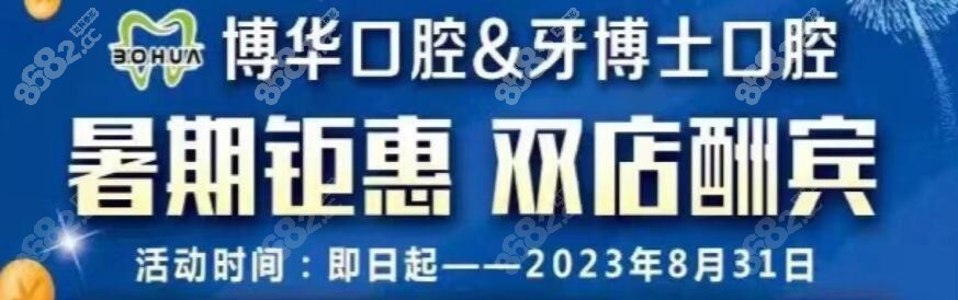 平顶山博华&牙博士口腔暑期优惠活动