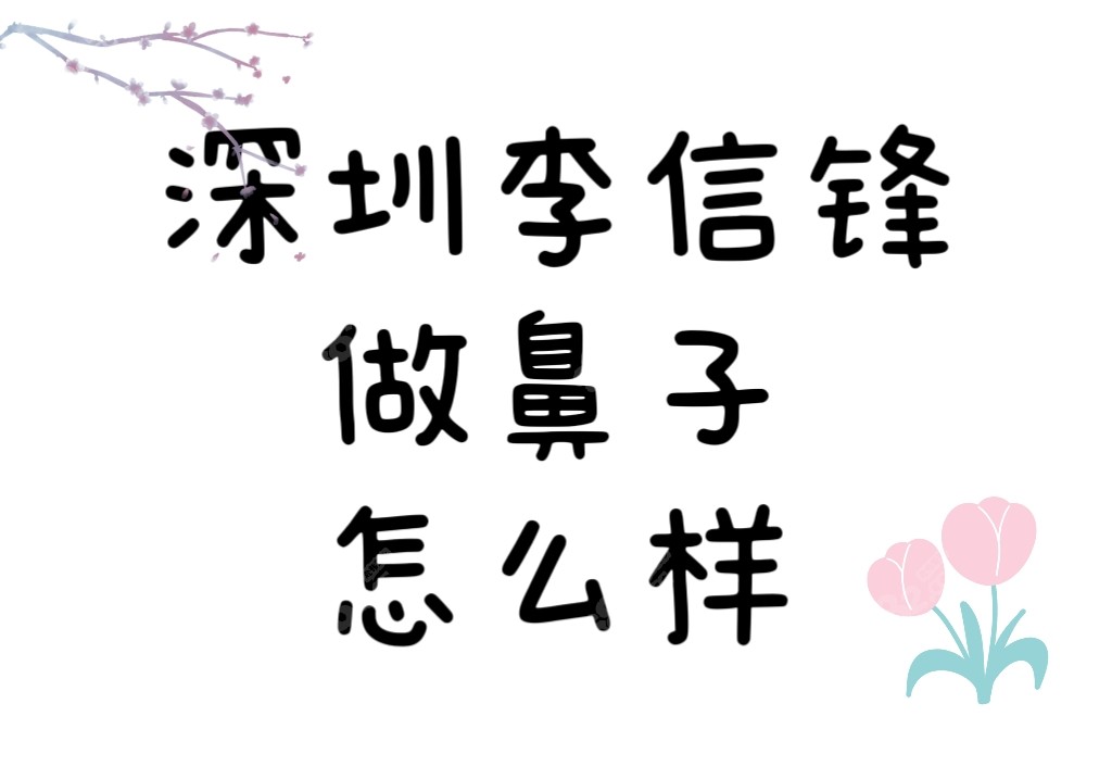 深圳李信锋做鼻子怎么样