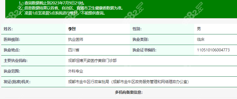 李烈医生在卫健委上登记的具体信息