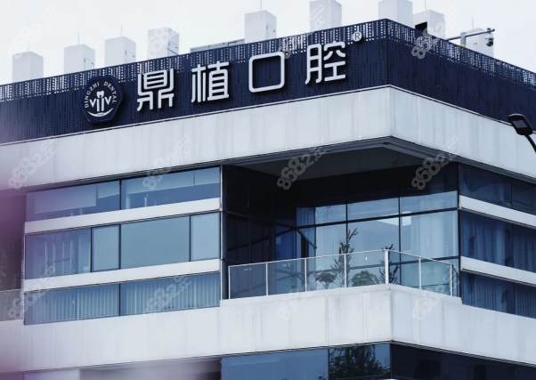 鼎植口腔有哪几个分院@8682.cc