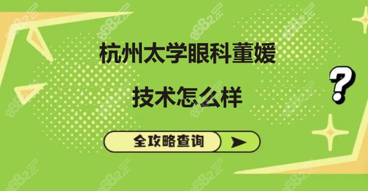 杭州太学眼科董媛技术怎么样