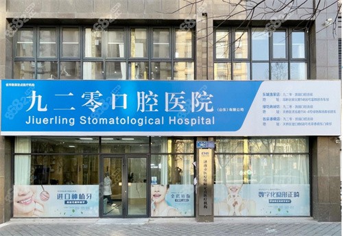 济南九二零凯瑞口腔医院价格表