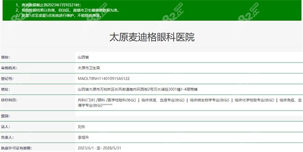 太原麦迪格眼科医院正规吗