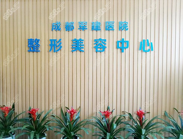 成都军建医院疤痕科