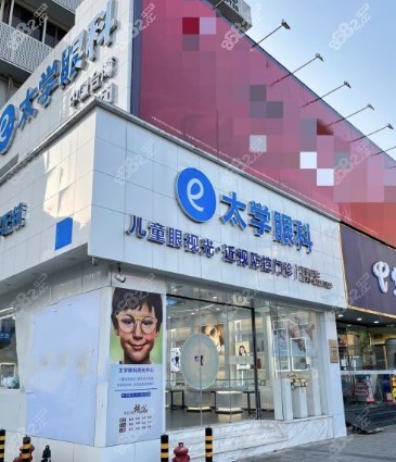 太学眼科门店