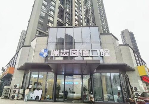 南京瑞齿固德口腔价格表查询