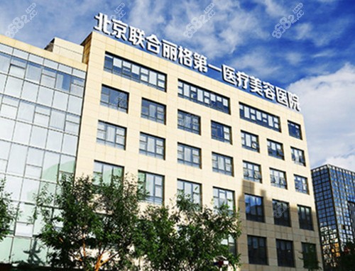 北京联合丽格医疗美容医院外景