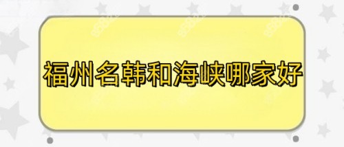 福州名韓整形好還是海峽好?