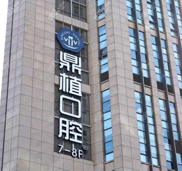 上海正規(guī)醫(yī)院種植牙多少錢鼎植