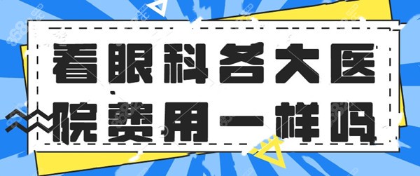 看眼科各大医院费用一样吗