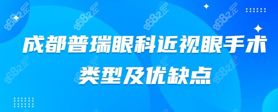 <!--<i data=20240705-sp></i>-->眼科近视眼手术类型及优缺点——www.8682.cc