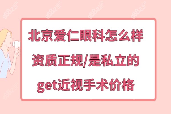 北京爱仁眼科是正规医院吗靠谱吗