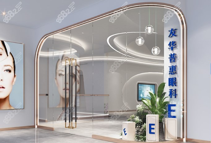 友华普惠眼科