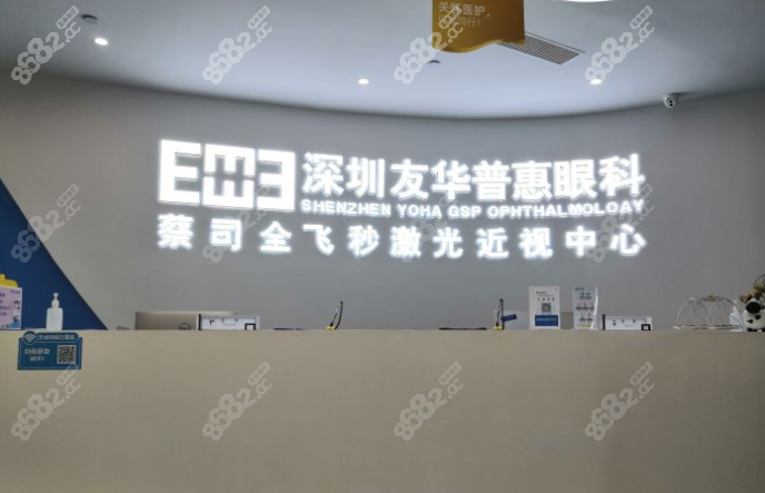深圳友华普惠眼科前台www.8682.cc