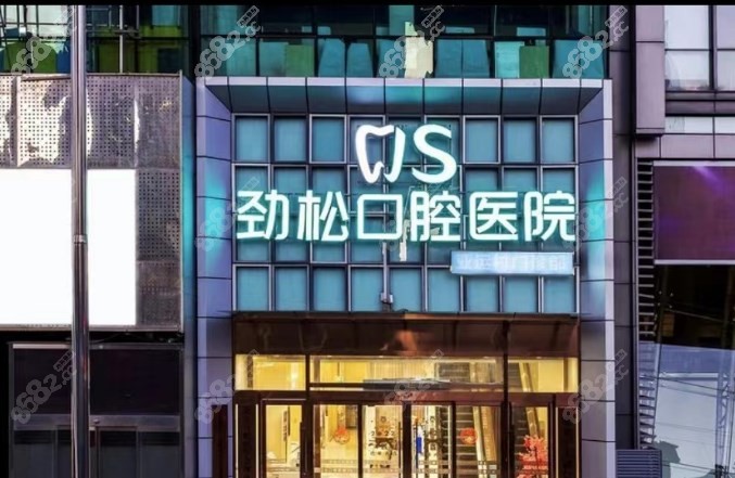 北京劲松口腔医院亚运村店