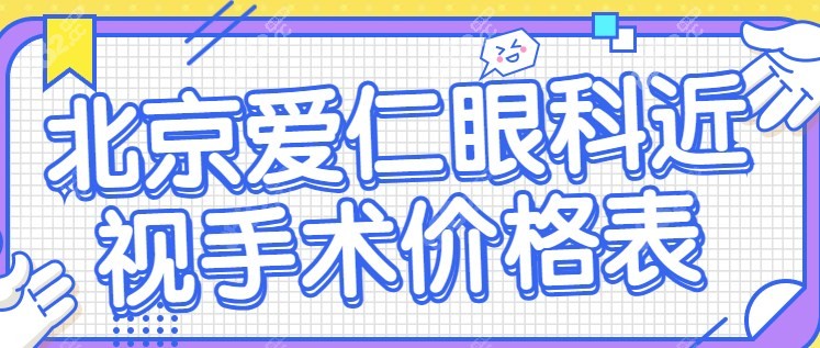 北京爱仁眼科近视手术价格
