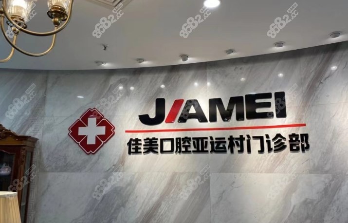 北京佳美口腔门诊部