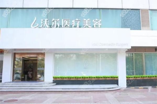 北京沃尔医疗美容医院