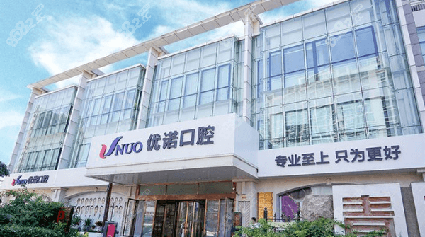 青岛优诺口腔