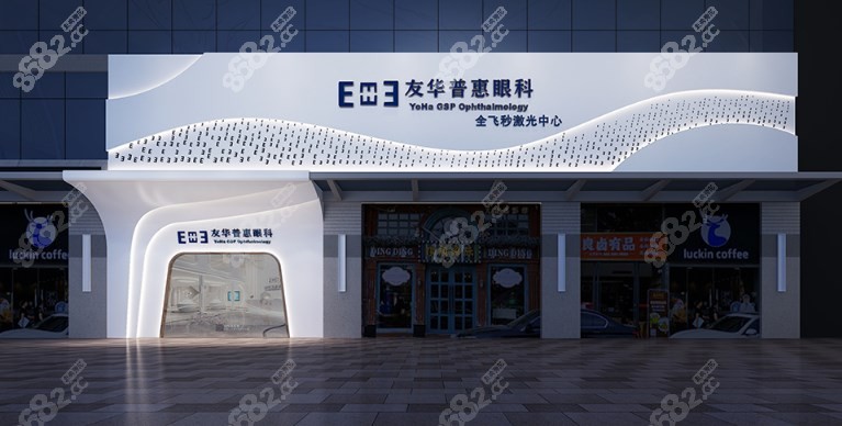 友华普惠眼科