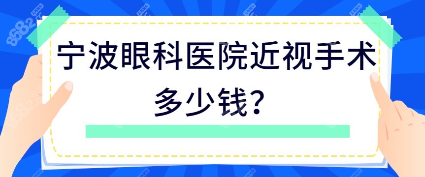 宁波眼科医院近视手术多少钱？