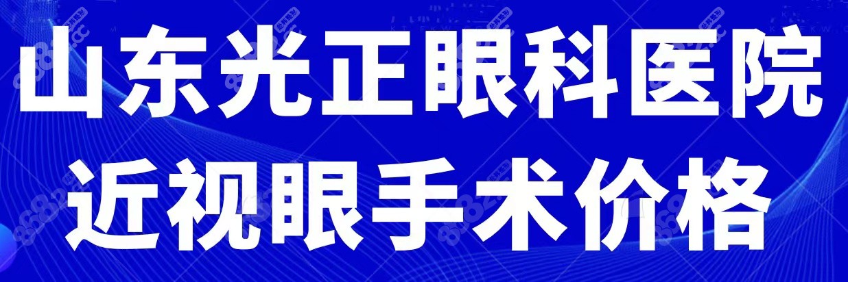 山东光正眼科医院近视手术价格表