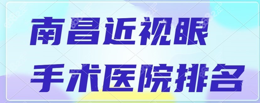 南昌近视眼手术医院排名