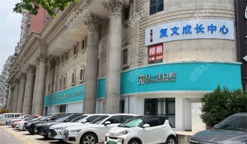 上海牙一生口腔