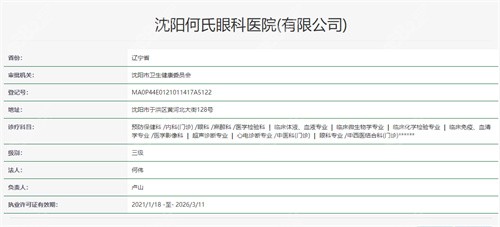 沈阳何氏眼科资质