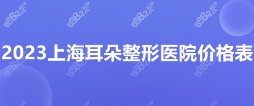 2023上海耳朵整形医院价格表