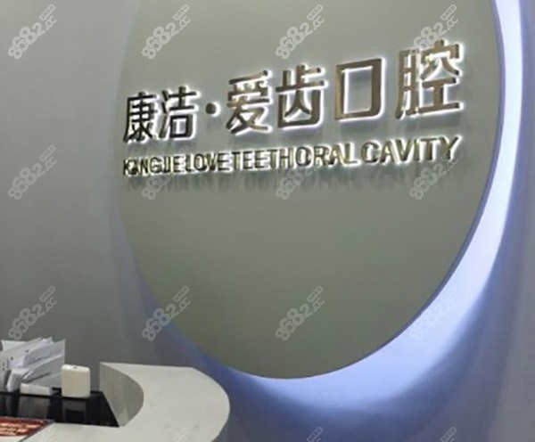 江苏镇江康洁口腔医院