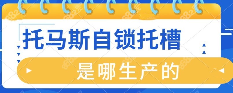 托马斯自锁托槽是哪生产的