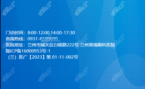兰州普瑞眼科医院做近视眼手术的电话和地址