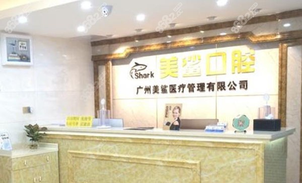 广州美鲨口腔门诊部大厅