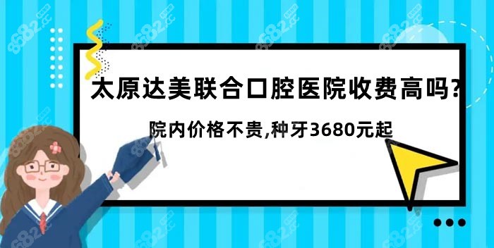 太原达美联合口腔医院收费高吗