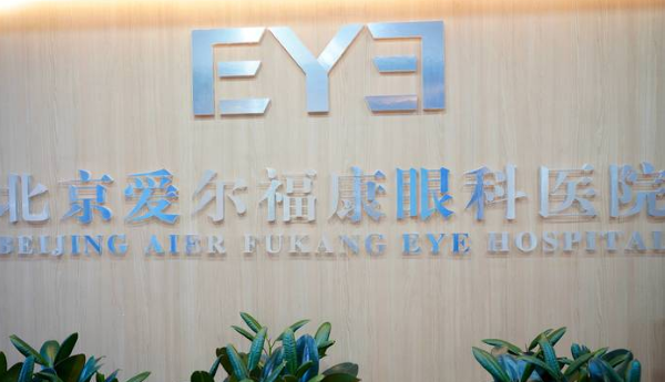 北京爱尔福康眼科做近视眼手术好吗?分享特色技术及价格