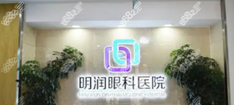 明润眼科医院