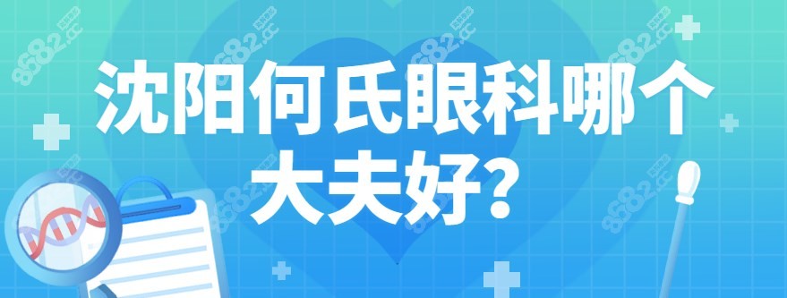 沈陽何氏眼科哪個(gè)大夫好？