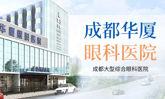成都华夏眼科医院