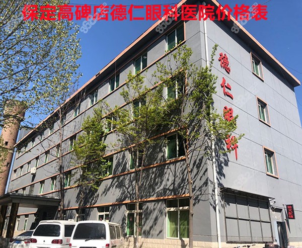 保定高碑店德仁眼科医院价格表