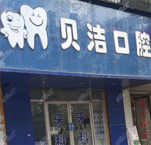 水市贝洁口腔医院怎么样?