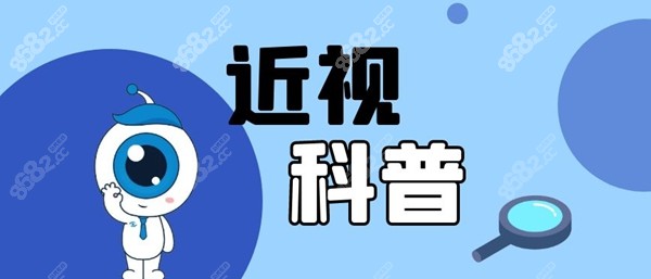 近视手术小科普8682.cc
