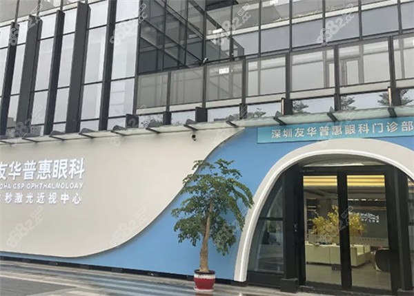深圳友华普惠眼科正规吗