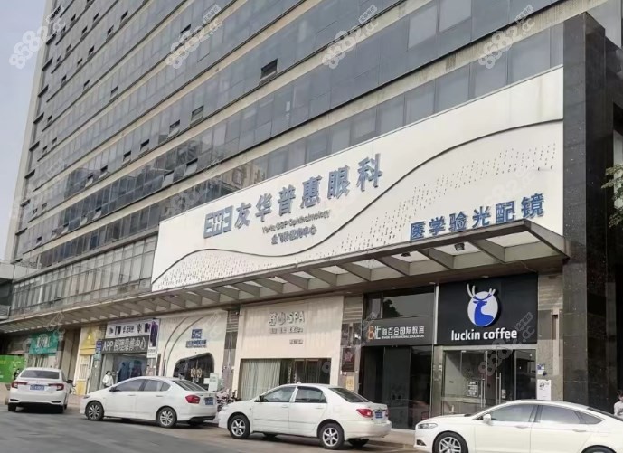 东莞友华普惠眼科