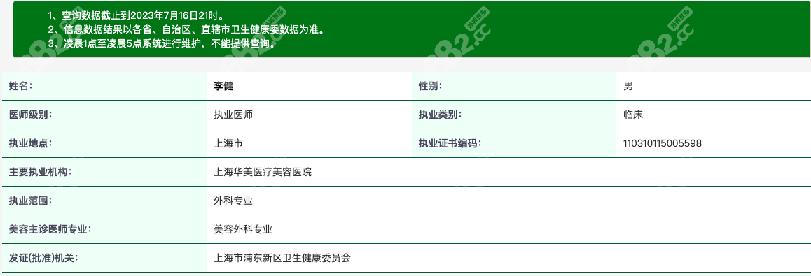 上海华美李健医生资质