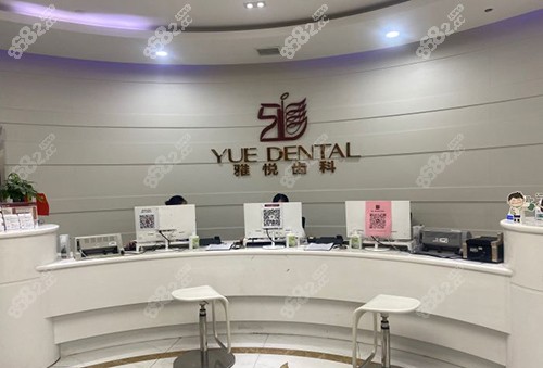 上海雅悦齿科前台