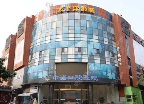 成都中诺口腔外观